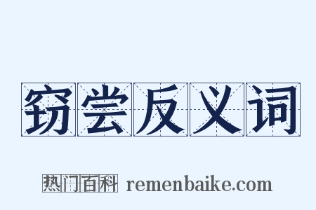 窃尝反义词是什么意思的图片